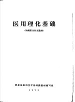 医用理化基础 物理部分补充教材