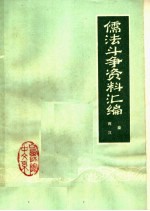 儒法斗争资料汇编：秦、汉时期