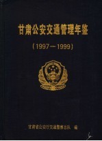 甘肃公安交通管理年鉴 1997-1999