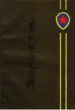 贵州公安史资料 第3辑