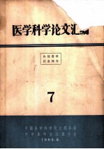 医学科学论文汇编 7