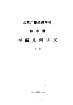 北京广播函授学校 初中班 平面几何讲义 上