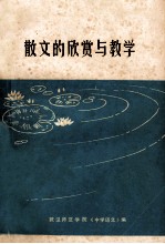 散文的欣赏与教学