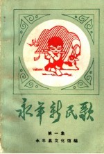 永年新民歌