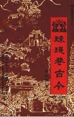 珠玑巷古今 第18辑 南雄文史资料