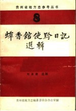 蟫香馆使黔日记选辑 8