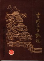 古城三台概况