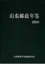 山东邮政年鉴 2000