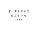浙江卫生实验院第三年年报 1952
