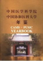 中国医学科学院 中国协和医科大学年鉴 2001