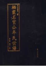 栖霞名宦公牟氏世谱 第5卷 上部 第四次续修
