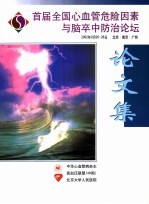 首届全国心血管危险因素与脑卒中防治论坛