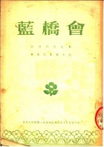 蓝桥会 江淮剧演出本 华东代表团演出