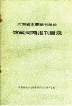 河南省主要藏书单位馆藏河南报刊目录