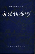 新编武威县志之三 古诗话凉州