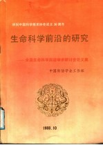 生命科学前沿的研究:全国生命科学前沿学术研讨会论文集