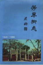 芳草街志 1840-1990