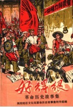 好得很:革命历史故事集