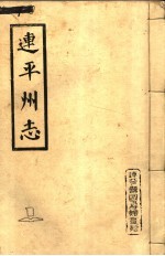 连平州志 1