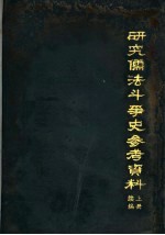 研究儒法斗争史参考资料 上 续编