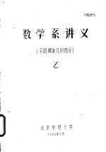 数学系讲义 平面解析几何部分 乙