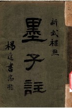 新式标点 墨子注 墨子卷之四