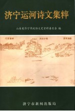 济宁运河诗文集粹