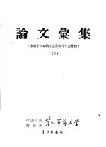 论文汇集 参加中国动物学会三十周年年会专辑 25