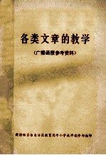 各类文章的教学 广播函授参考资料