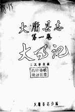 大庸县志 第1卷 大事记 二次修改稿