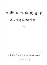 文物工作参考资料 在地下博物馆的门前 1