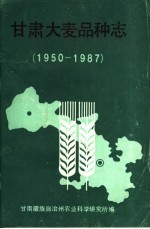 甘肃大麦品种志 1950-1987