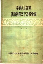 各地人士寄来汉语拼音文字方案汇编 第2册