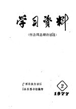 学习资料 怀念周总理诗词选