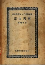 乙集 第一种 凉山夷家