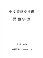 中文资讯交换码异体字表 第2册 第2版