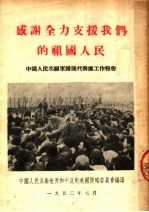 感谢全力支援我们的祖国人民 中国人民志愿军归国代表团工作报告
