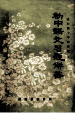 初中语文习题解答 全日制十年制学校