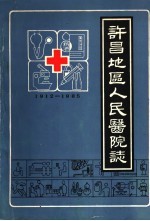许昌地区人民医院志 1912-1985