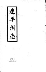 连平州志 3