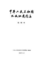中华人民共和国水文地质图集 说明书