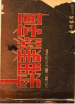 实用美术字画