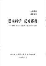 崇尚科学 反对邪教 2005年度反邪教警示教育宣讲提纲