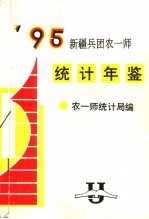 新疆兵团农一师统计年鉴 1995