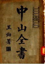 中山全书 第1册