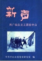 新声 两广纵队文工团在中山