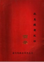 通辽铁路分局抗美援朝运动简录