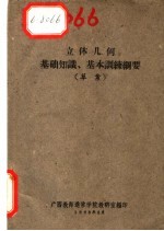 立体几何基础知识、基本训练纲要 草案
