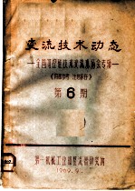 变流技术动态:全国可控硅技术交流现场会专辑 第6期