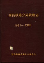 西昌铁路分局铁路志 1971-1985
